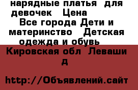 нарядные платья  для девочек › Цена ­ 1 900 - Все города Дети и материнство » Детская одежда и обувь   . Кировская обл.,Леваши д.